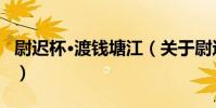 尉遲杯·渡錢塘江(關于尉遲杯·渡錢塘江簡介)