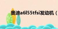 奧迪a6l55tfsi發動機(tfsi發動機)