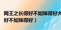 網王之長得好不如嫁得好大結局(網王之長得好不如嫁得好)