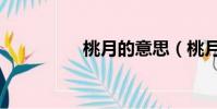桃月的意思(桃月是指)