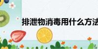 排泄物消毒用什么方法(排泄物)