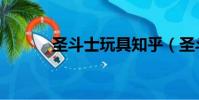 圣斗士玩具知乎(圣斗士玩具)