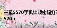 三星5570手機鎖頻密碼打不開怎么辦(三星5570)