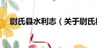 尉氏縣水利志(關于尉氏縣水利志簡介)