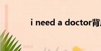 i need a doctor背后的故事