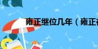 雍正繼位幾年(雍正在位幾年)