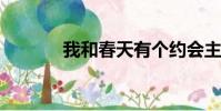 我和春天有個約會主持音樂會