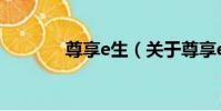 尊享e生(關于尊享e生簡介)