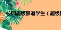 校園超級黑道學生(超級黑道學生全文)