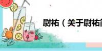 尉祐(關于尉祐簡介)