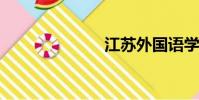 江蘇外國語學校