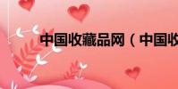 中國收藏品網(中國收藏熱線網)