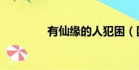 有仙緣的人犯困(困仙緣)