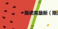 斯諾克最新(斯洛克)