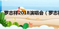 羅志祥2018演唱會(羅志祥2011演唱會)
