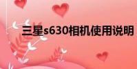 三星s630相機使用說明(三星s630)