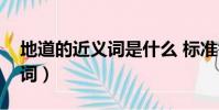 地道的近義詞是什么 標準答案(地道的近義詞)
