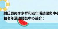 尉氏縣崗李鄉祥和老年活動服務中心(關于尉氏縣崗李鄉祥和老年活動服務中心簡介)