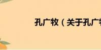 孔廣牧(關于孔廣牧介紹)