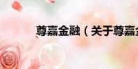 尊嘉金融(關于尊嘉金融簡介)
