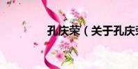 孔慶榮(關于孔慶榮介紹)