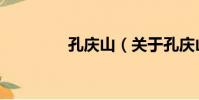 孔慶山(關于孔慶山介紹)
