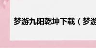夢游九陽乾坤下載(夢游之九陽乾坤)