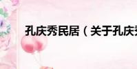 孔慶秀民居(關于孔慶秀民居介紹)