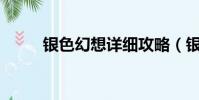 銀色幻想詳細攻略(銀色幻想xp)