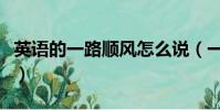 英語的一路順風怎么說(一路順風英語怎么說)