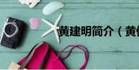 黃建明簡介(黃健然)