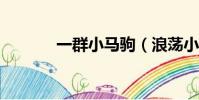 一群小馬駒(浪蕩小馬駒txt)