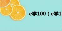e學100(e學100)