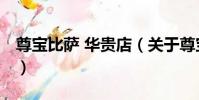 尊寶比薩 華貴店(關于尊寶比薩 華貴店簡介)