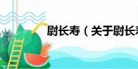 尉長壽(關于尉長壽簡介)