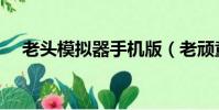老頭模擬器手機版(老頑童手機模擬器)