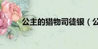 公主的獵物司徒銀(公主的獵物)