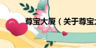 尊寶大廈(關于尊寶大廈簡介)
