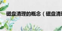 磁盤清理的概念(磁盤清理是什么意思)