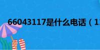 66043117是什么電話(117是什么電話)