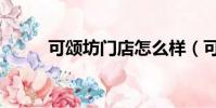 可頌坊門店怎么樣(可頌坊門店)