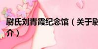 尉氏劉青霞紀念館(關于尉氏劉青霞紀念館簡介)