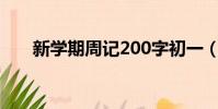 新學期周記200字初一(新學期周記)