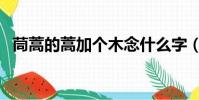 茼蒿的蒿加個木念什么字(蒿加木怎么讀)