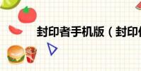 封印者手機版(封印傳說官網)