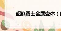 超能勇士金屬變體(閃電勇士)
