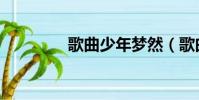 歌曲少年夢然(歌曲少年)