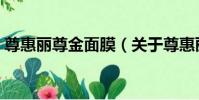 尊惠麗尊金面膜(關于尊惠麗尊金面膜簡介)