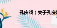 孔慶頌(關于孔慶頌介紹)