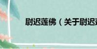 尉遲蓮佛(關于尉遲蓮佛簡介)